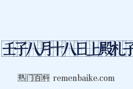 壬子八月十八日上殿札子是什么意思的图片